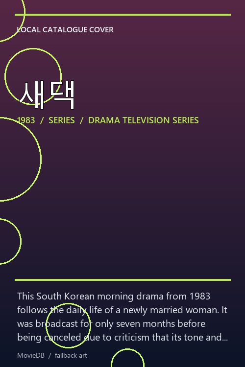 새댁 poster