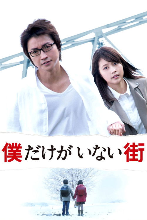 Boku Dake ga Inai Machi poster