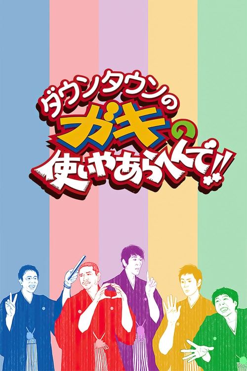 Downtown no Gaki Tsukai ya Arahende!! poster