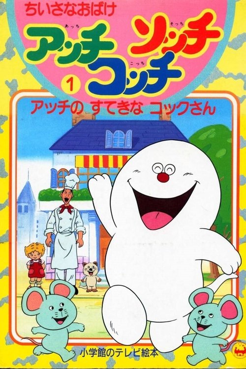 Chiisana Obake Acchi, Kocchi, Socchi poster