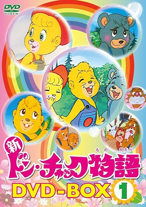 Don Chuck Monogatari poster