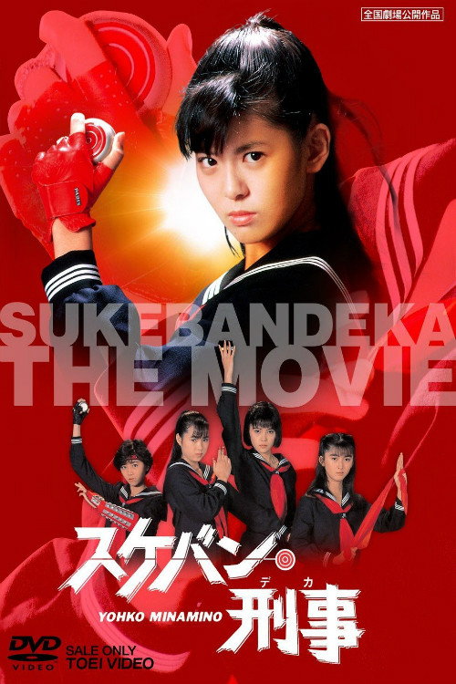 Sukeban Deka The Movie poster