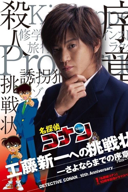 Meitantei Conan 10 Shūnen Drama Special: Kudō Shin'ichi e no Chōsenjō - Sayonara made no Prologue poster