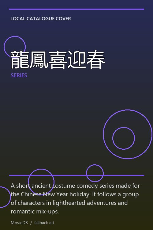 龍鳳喜迎春 poster