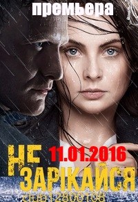 Не зарекайся poster