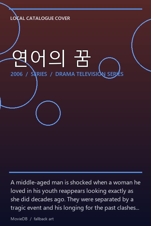연어의 꿈 poster