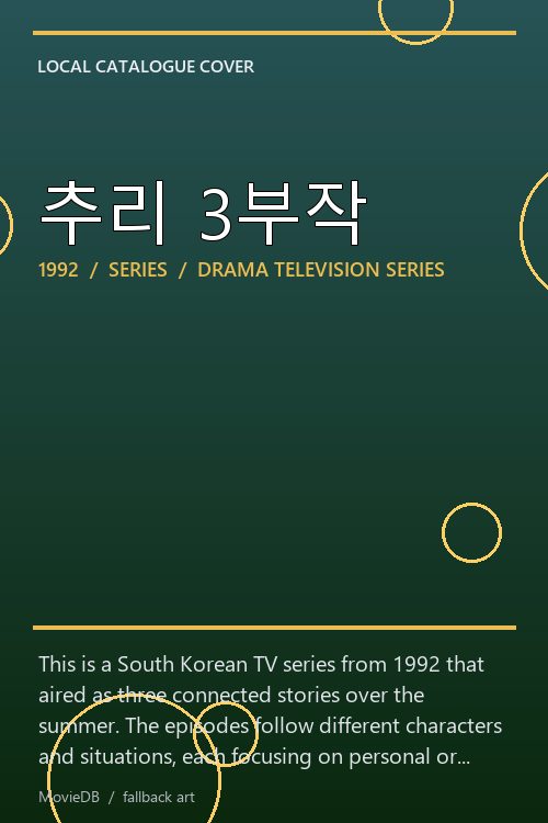추리 3부작 poster