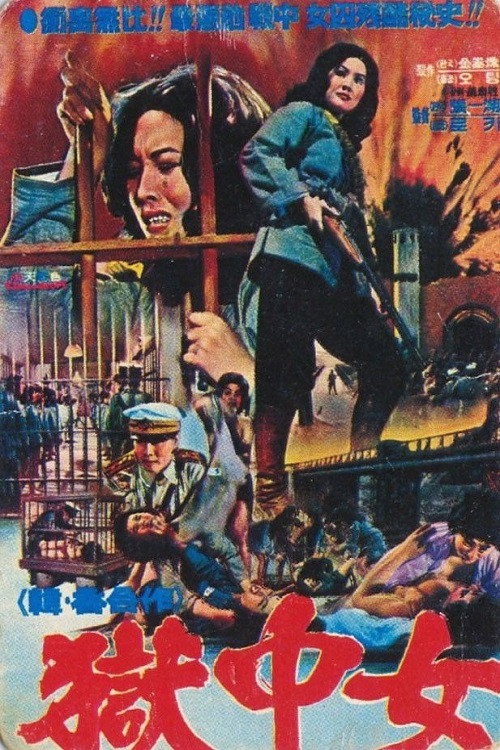 Great Escape of Women Prisoners poster