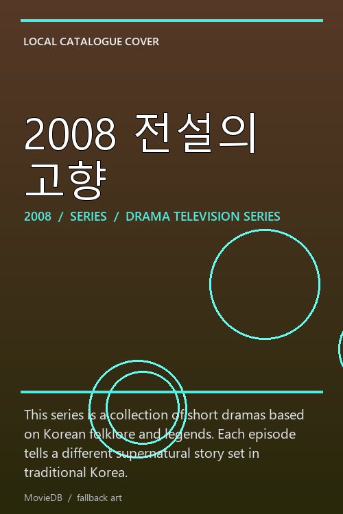 2008 전설의 고향 poster