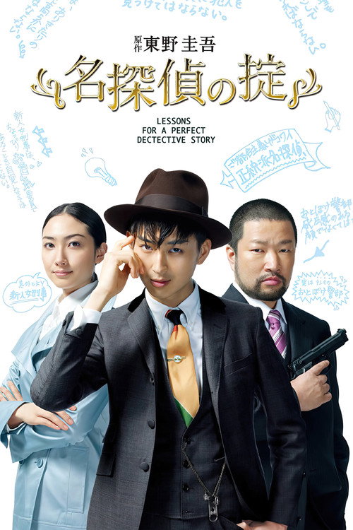 Meitantei no Okite poster