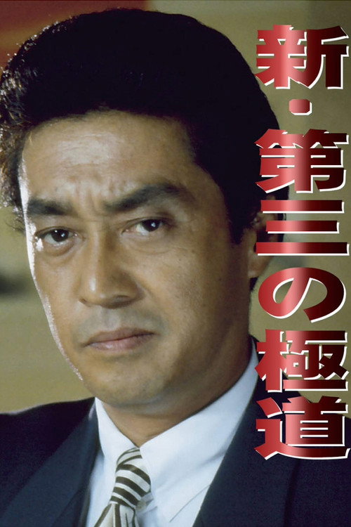 The Third Yakuza, Teil I poster