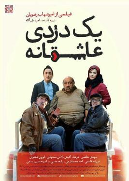 یک دزدی عاشقانه poster