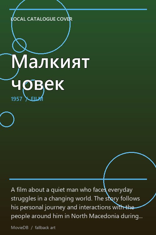 Малкият човек poster