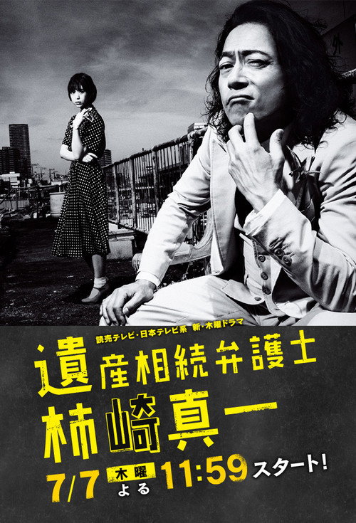 Isanzōzoku Bengoshi Kakizaki Shin'ichi poster