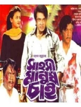 Sahoshi Manush Chai poster