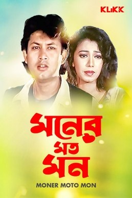 Moner Moto Mon poster
