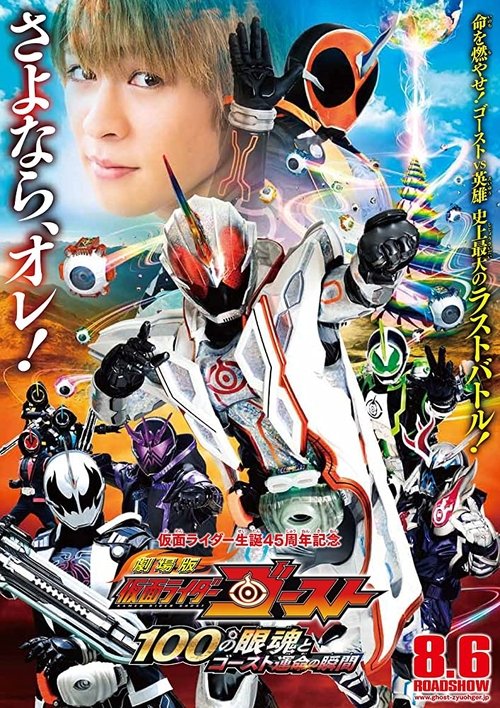 Kamen Rider Ghost: The 100 Eyecons and Ghost's Fated Moment poster
