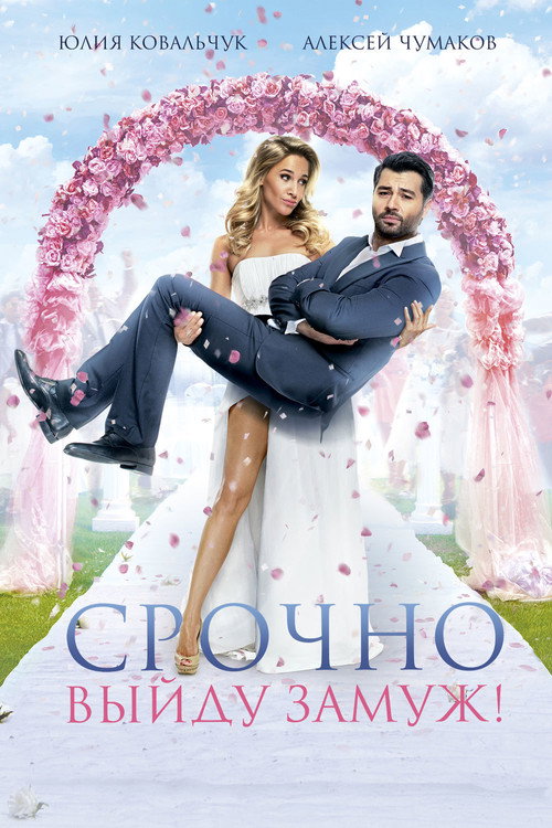 Get married urgently poster