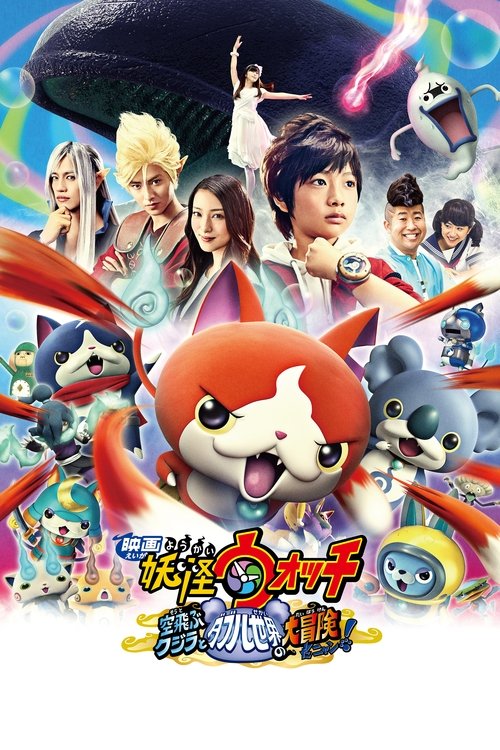 Yo-kai Watch: Soratobu Kujira to Double no Sekai no Daibōken da Nyan! poster