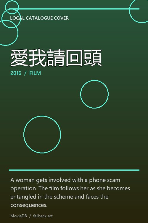 愛我請回頭 poster