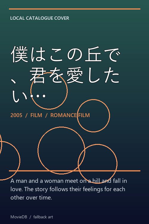 僕はこの丘で、君を愛したい… poster