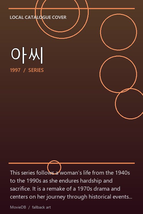 아씨 poster