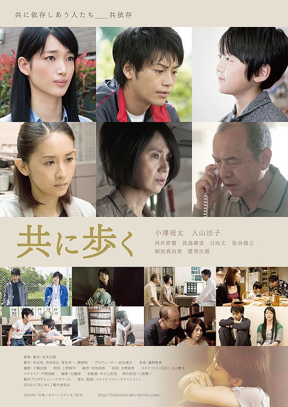 共に歩く poster