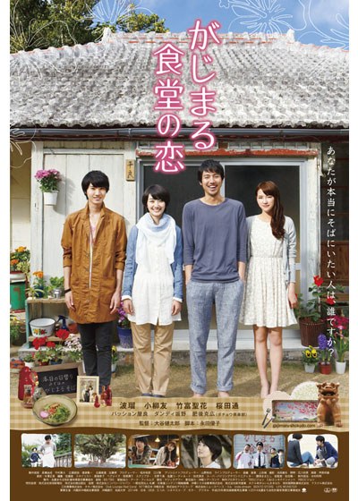 がじまる食堂の恋 poster