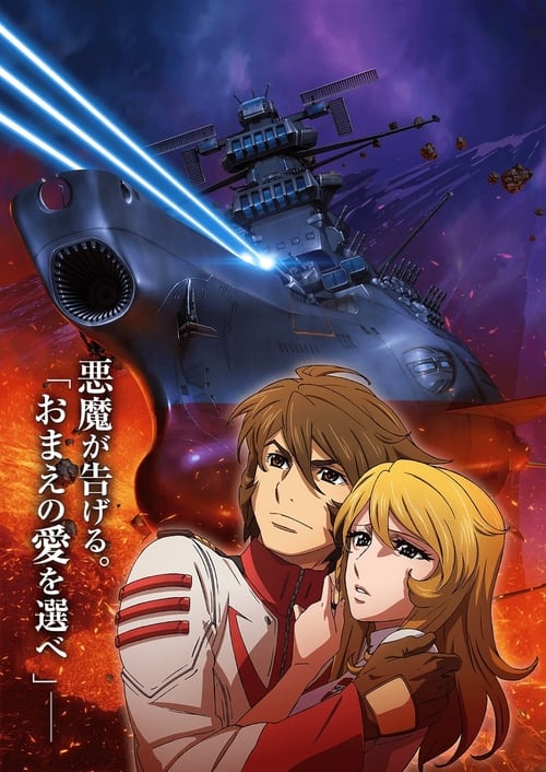 Space Battleship Yamato 2202: Warriors of Love poster