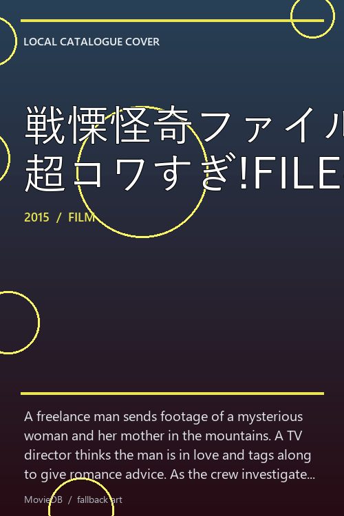戦慄怪奇ファイル 超コワすぎ!FILE-02【暗黒奇譚!蛇女の怪】 poster