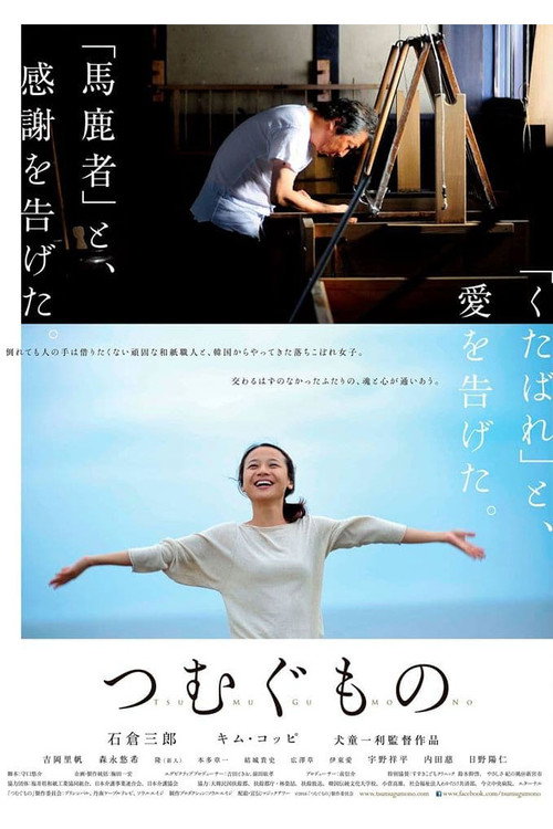 TSUMUGU poster