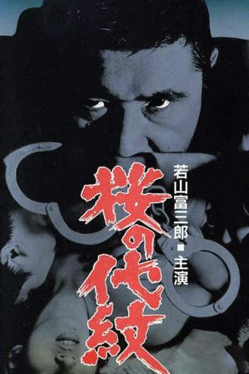 Sakura no Daimon poster