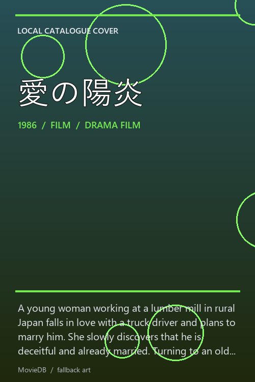 愛の陽炎 poster