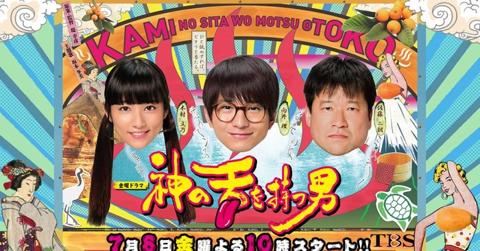 神の舌を持つ男 poster