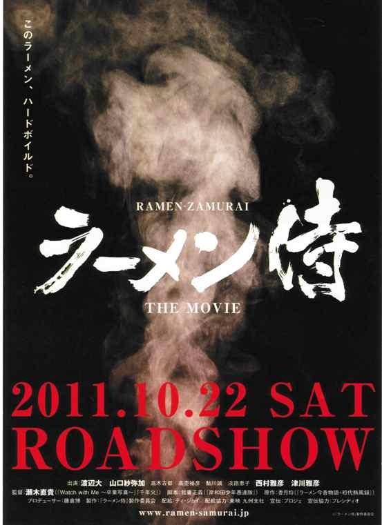 ラーメン侍 poster