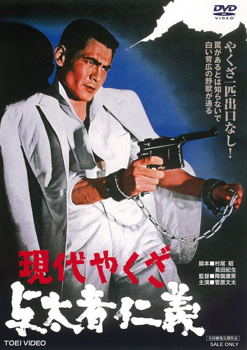 Gendai Yakuza: Yotamono Jingi poster