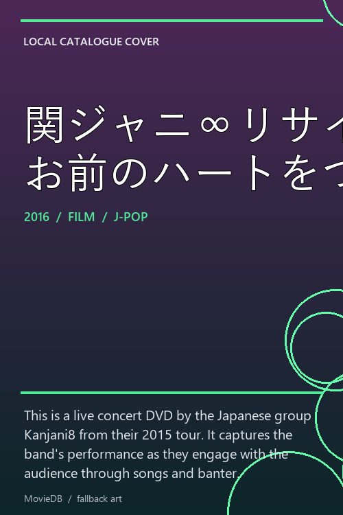 関ジャニ∞リサイタル お前のハートをつかんだる!! poster