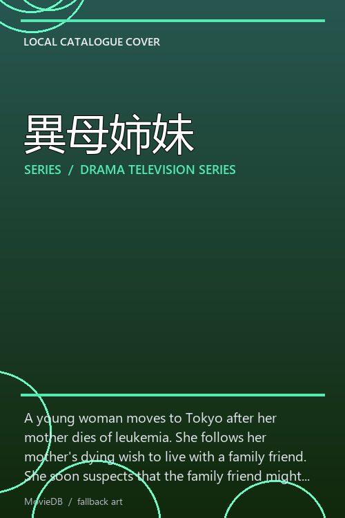 異母姉妹 poster