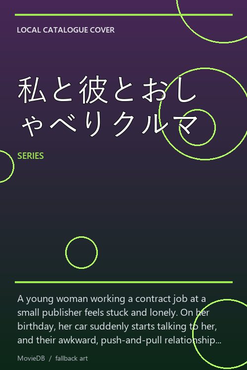私と彼とおしゃべりクルマ poster