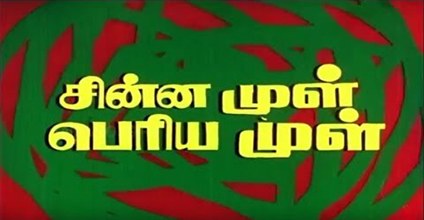 Chinna Mul Peria Mul poster