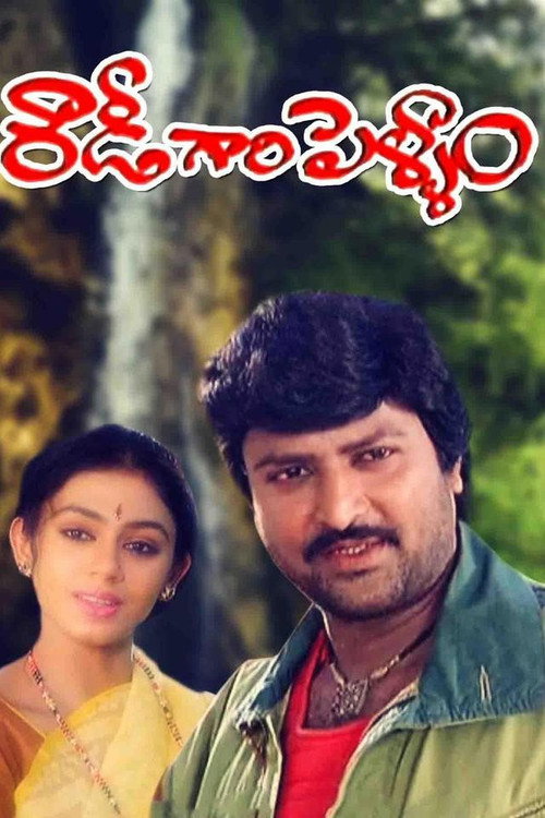 Rowdy Gaari Pellam poster
