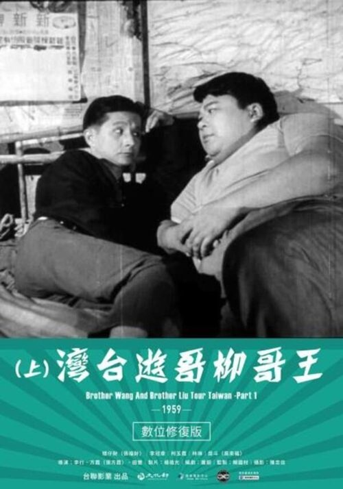 Brother Liu and Brother Wang on the Roads in Taiwan poster