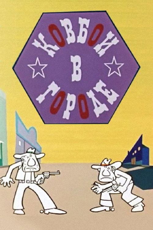 The Cowboys in Town poster