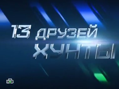 13 друзей хунты poster