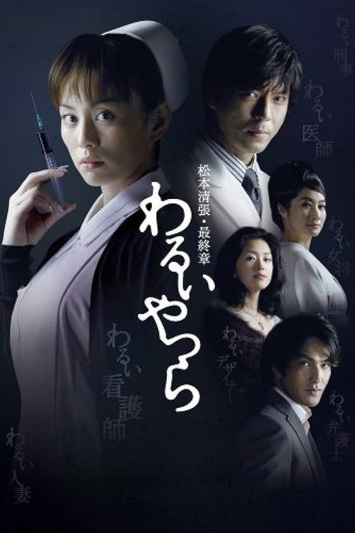 Warui Yatsura poster