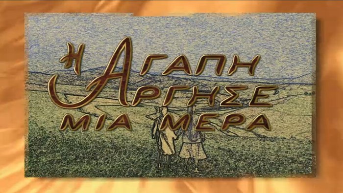 I Agapi Argise mia Mera poster