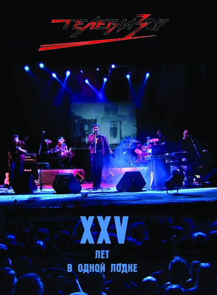 XXV лет в одной лодке poster