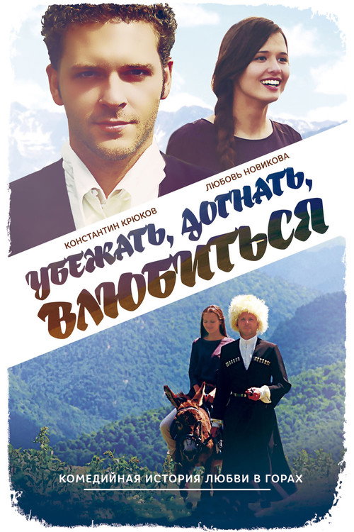 Ubezhat, dognat, vluybitsya poster