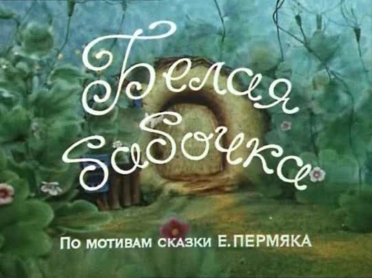 Белая бабочка poster