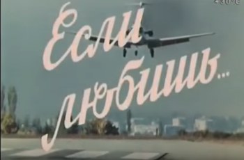 Если любишь… poster